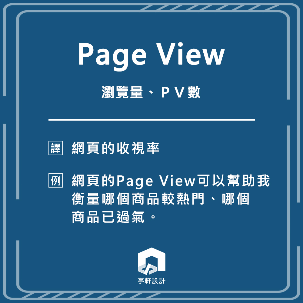 網頁設計專有名詞 - Page View